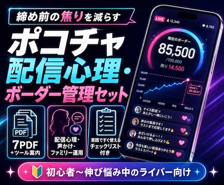 ポコチャ配信心理・ボーダー管理セットを提供します イメージ1