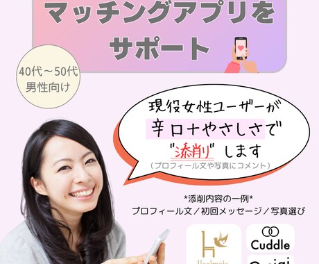 マッチングアプリプロフィール＆LINE文添削します 現役使用中の“共犯者”が刺さるプロフィール＆LINEを提案 イメージ1