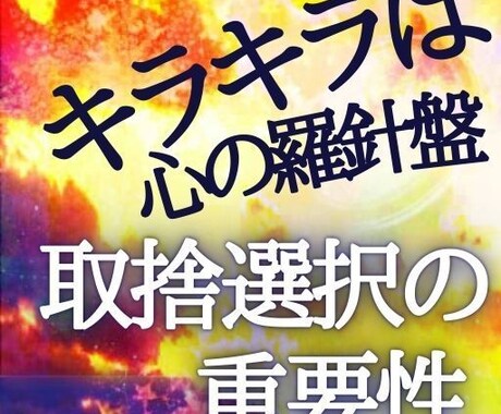 初回枠☆遠隔ヒーリングと電子書籍をセット販売します （電子書籍）キラキラは心の羅針盤  取捨選択の重要性 イメージ2