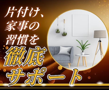 人生が整う45日間、片付けと思考の習慣改革します 迷ってる時間を終わらせたいあなたへ。“本気”に本気で応えます イメージ1