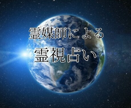 霊感霊視で霊媒師が二往復分占います 4月までの限定価格になります。詳細はプロフィールをチェック。 イメージ1