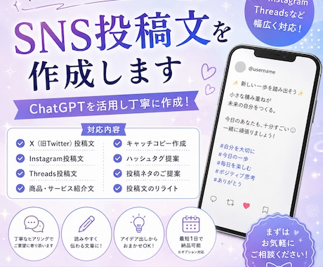 SNS投稿文を作成しますます X・Instagram・Threadsなど幅広く対応します。 イメージ1
