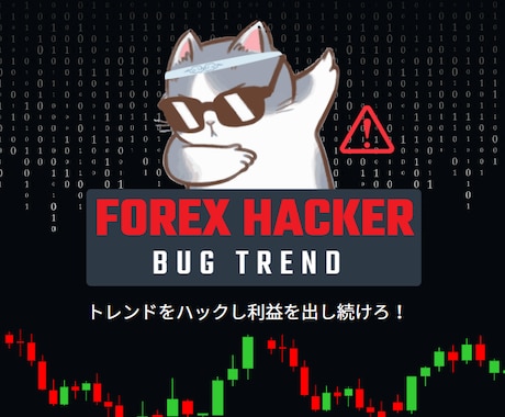 バグレベル！圧巻の手法で強制的に勝ち組にします 利益・精度・サイン数を追求したプロの順張りトレードを継承！ イメージ1