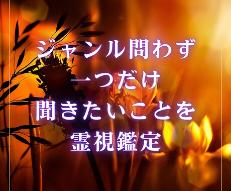 ご購入後、24時間以内に占います ズバッと！ワンコイン霊視鑑定！！ イメージ2