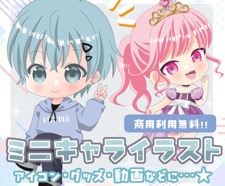 商用無料！アイコンやミニキャライラストを作成します イメージに寄り添うイラストを作成いたします＊ イメージ1