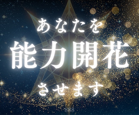 あなたの潜在能力と開花の方法をお教えします ✨自然の摂理を利用して無理なく効果が出てきます✨ イメージ1