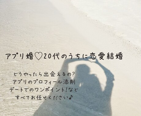 20代で結婚したい相談•愚痴•雑談なんでも聞きます アプリの攻略方法から、デート内容までアドバイスいたします！ イメージ1