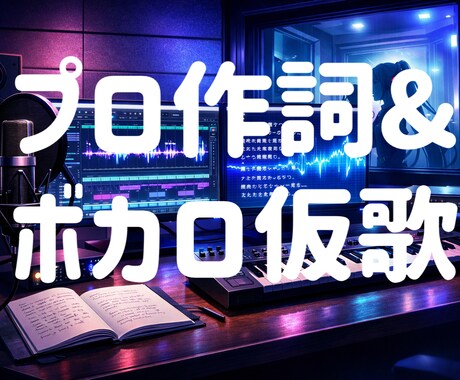 フル10000円仮歌込み作詞します 作詞家 空想、アニソン、ゲーム系得意 イメージ1