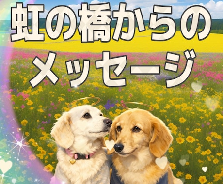 虹の橋からのメッセージ✨お伝えします 虹の橋へ旅立った子の思い・暮らし・お伝えします。 イメージ1