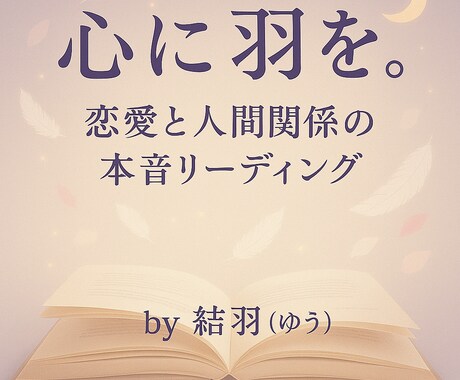 心に羽を。恋愛と人間関係の本音リーディングをします 〜タロット×星座×オラクルで“心の声”を優しく読み解きます〜 イメージ1