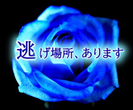 30分枠：前向きになれない気持ち、そのまま聞きます 正論や説教に疲れた貴方へ。同じ目線で、ただ静かに寄り添います イメージ1