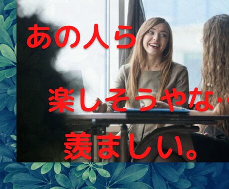 人と比較、嫉妬…辞めれない人。お話聞きます SNS見て…人が羨ましい、人と比較ばかり、比較やめたい イメージ1