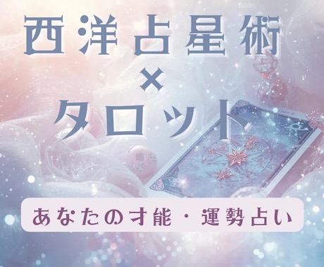 西洋占星術×タロット 二強占いで詳細鑑定します ホロスコープ×タロットであなたの才能や運勢を詳細鑑定 イメージ1