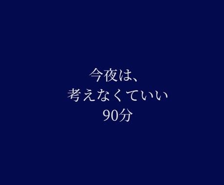 答えを出さないチャット相談｜90分・当日完結します 解決も共感もいらない人のための静かな壁打ち イメージ1