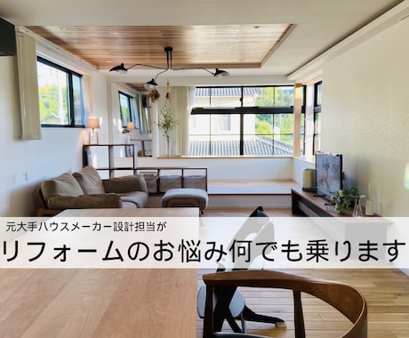 リフォームのお悩み何でも解決します 大手リフォームハウスメーカーの経験を活かした何でもお悩み解決 イメージ1