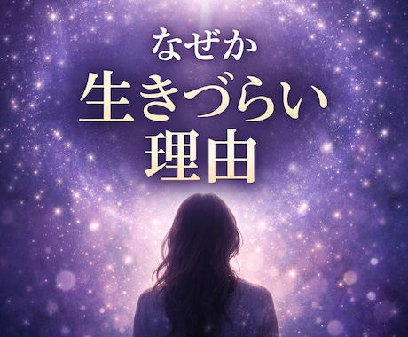 なぜか生きづらい理由を霊視で読み解きます 人間関係・恋愛のお悩みを霊視で丁寧に読み解きます イメージ1