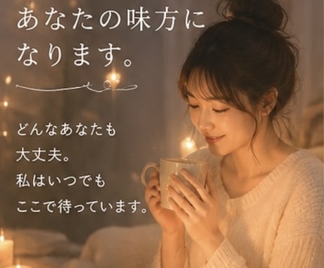 あなたをまるっと受け止めます 〜周りに味方がいないあなたへ〜 イメージ2