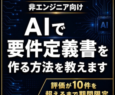 AIを使った要件定義書の作り方を教えます AIで要件定義書を作れれば開発の6割は終わりです イメージ1