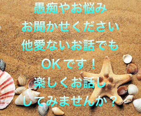 お話お聞きします 愚痴・相談・趣味の話何でもOKです！ イメージ1