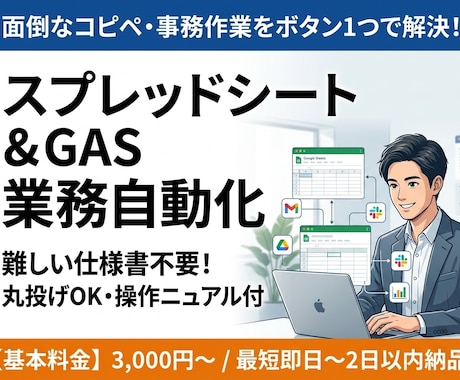 スプレッドシート・GASの自動ツール開発します 面倒なコピペや事務作業を自動化！仕様書なしで丸投げOK イメージ1