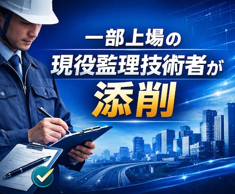 電気・土木施工管理技士の合格記述に仕上げます！ます 現役一部上場企業の現場代理人が合格する記述に仕上げます！！ イメージ1