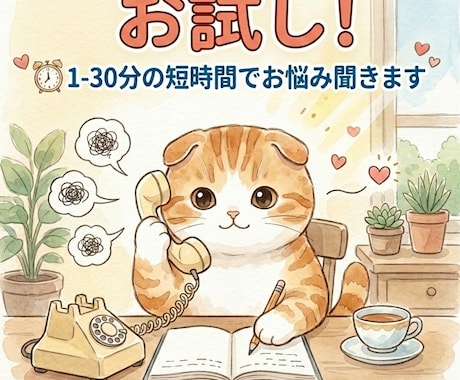 お試し！1-30分の短時間でお悩み聞きます 自分のタイミングで切ってOK！はじめましての方へお試し用 イメージ1
