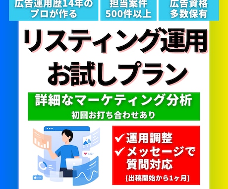 有資格者がweb広告運用1ヶ月お試し運用いたします 待望のお試しプラン！本当に広告には効果がない？と思う前に イメージ1