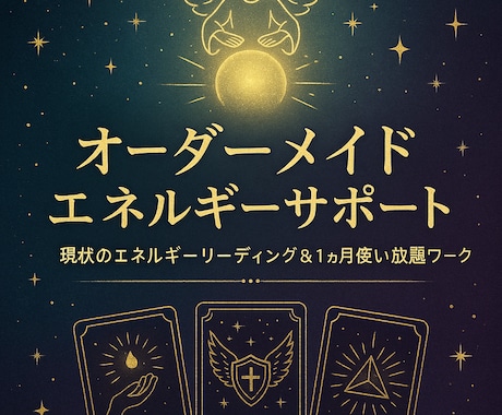 あなたの目標・夢をスピリチュアル視点で支援します あなたを本筋へ導く☆オーダーメイドのエネルギーサポート イメージ1