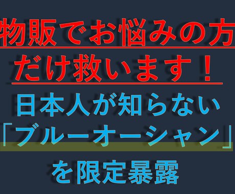 物販経験者必見！ブルーオーシャンの市場を暴露します メルカリやAmazonで販売する方法はもう終わりです！ イメージ1