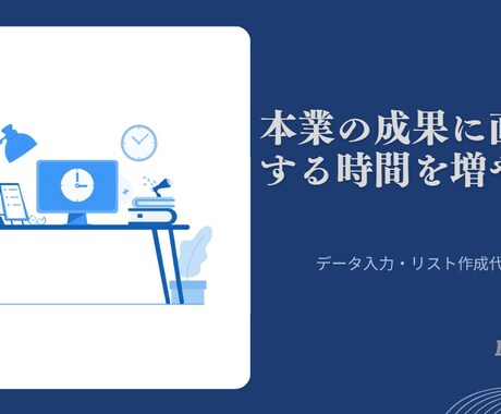 本業に集中できる｜データ入力・リスト作成代行します イメージ1