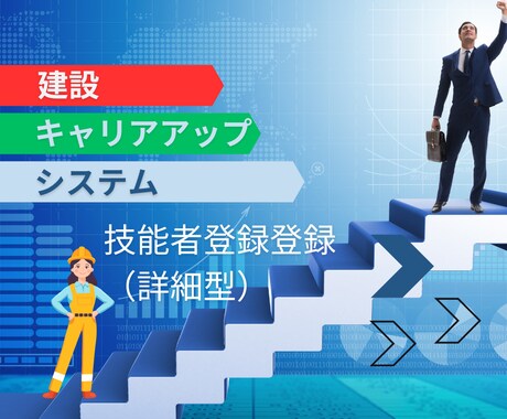建設キャリアアップシステム代行申請を行います CCUS登録行政書士が技能者登録（詳細型）の申請を行います イメージ1