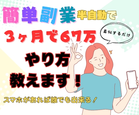 スキマ時間で稼げる！究極の副業教えます いつものスマホを見ている時間で稼げる！真似するだけ！ イメージ1