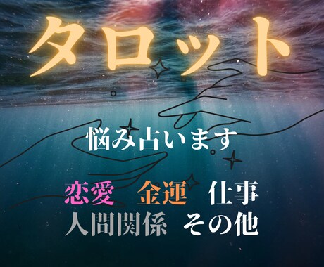即日！タロットカードで占います 恋愛・金運・仕事・人間関係、相手の気持ちやこれからを占います イメージ1