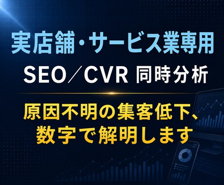 集客が伸びない原因をスポットコンサルで解明します 検索流入×予約転換率｜実店舗専用SEO診断 イメージ1