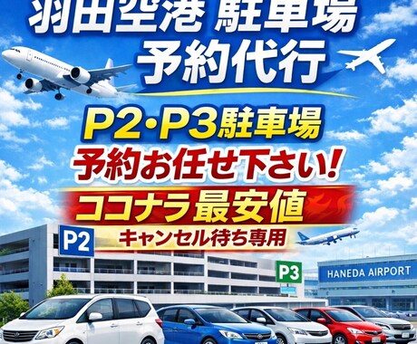 最安★羽田空港P2P3駐車場キャンセル待ちをします ココナラ最安水準!取れなければ全額返金させて頂きます。 イメージ1