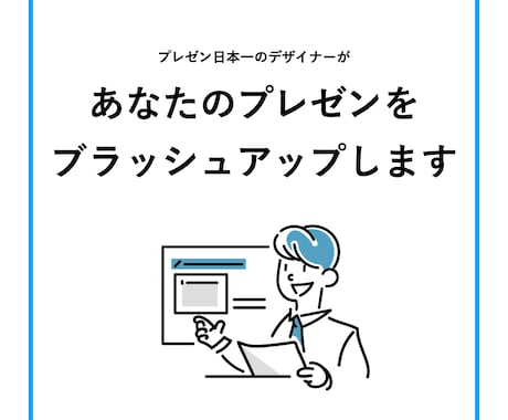 あなたのプレゼンをブラッシュアップします 構成・スライド・話し方まで。聞き手を動かすプレゼンに！ イメージ1