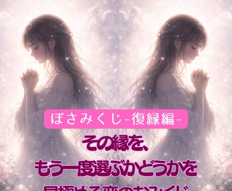 復縁と向き合うための距離の整え方、お伝えします その縁を、もう一度選ぶかどうかを見極める「恋のおみくじ」です イメージ1