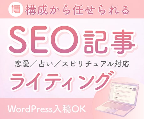 1文字1.5円｜高品質なSEO記事を作成します 構成から執筆・WP入稿まで一貫対応 イメージ1