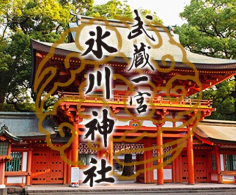 縁結び最強のパワースポットに代理参拝いたします 縁結びで有名な武蔵一宮　氷川神社総本社 イメージ2