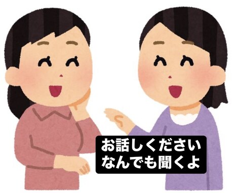 何でもお話聞きます どんなお悩みもOK！雑談しましょう！ イメージ1
