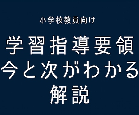 学習指導要領 今と次がわかる解説動画作ります 【小学校教員向け】指導要領(総則)説明/改定へのアンテナ イメージ1