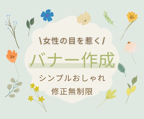 バナー画像制作いたします 女性の目を惹く！シンプルおしゃれなバナー画像お作りします イメージ1