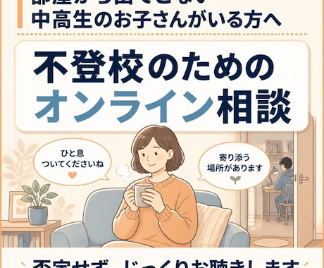 不登校のお悩み否定せずじっくりお話お聴きします 部屋から出てこない中高生の親御さんへ。ひとり悩まず吐き出して イメージ1