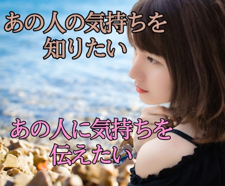 お相手のお気持ち占います 不安な気持ちを解消して幸せになりましょう☆思念伝達も可能です イメージ1