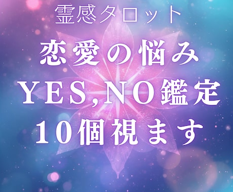恋愛の悩みYES,NO鑑定！10個までお答えします 24時間以内返答！恋愛の悩みを霊感タロットでハッキリさせます イメージ1