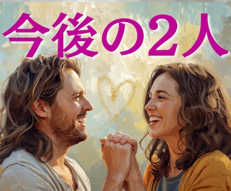 2人の今後のタロットで先読みします 恋愛・人間関係　チャットでお話しながらお伝えします イメージ1