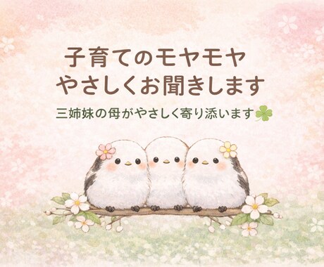 三姉妹の母が子育ての悩みを聞きます 誰にも言えないモヤモヤ、不安な気持ちにそっと寄り添います イメージ1