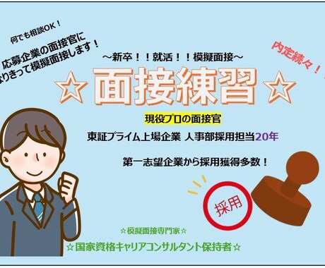 新卒面接☆練習☆プロの面接官が面接対策します 現役人事部面接官☆新卒就活サポート☆プロの面接官！ イメージ1