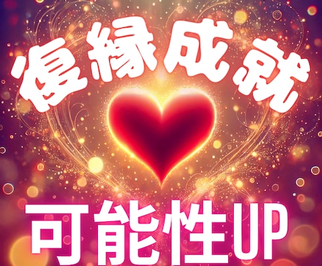 女性限定、復縁、片思い、縁結びヒーリングします 彼との恋をもう一度、初めませんか？キラキラ輝く自分になろう イメージ1