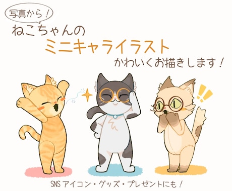 愛猫の写真からかわいいミニキャラを製作します 実績作りの為、10月いっぱいまでお試し価格でお受けしてます！ イメージ1